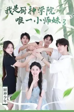 我是厨神学院唯一小师妹3