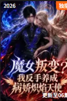 魔女叛变我反手养成病娇炽焰天使