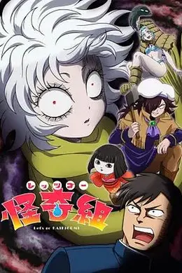 Let's Go 怪奇组