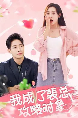 我成了裴总攻略对象