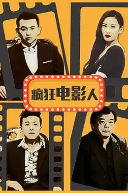 疯狂电影人