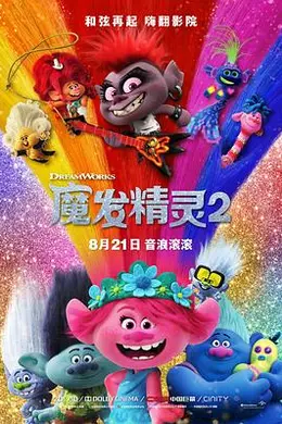 魔发精灵2国语4K