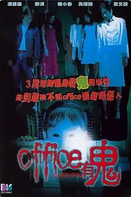 Office有鬼粤语