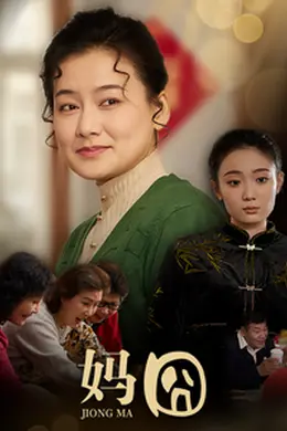 妈囧