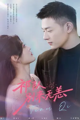 祁队别来无恙