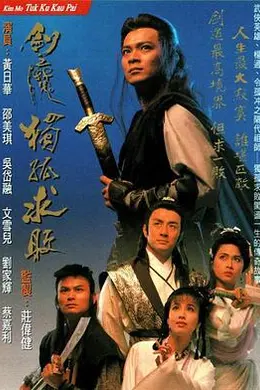 剑魔独孤求败粤语