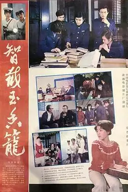 智截玉香笼