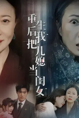 重生后我把儿媳当闺女