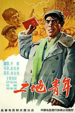 工地青年