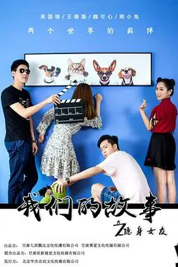 我们的故事之隐身女友