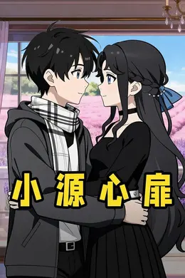 小源心扉