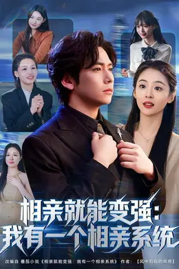 相亲就能变强我有一个相亲系统