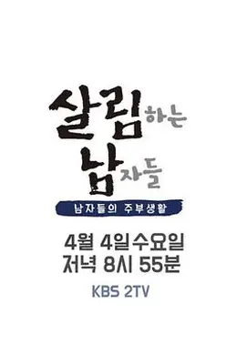 做家务的男人们 第二季