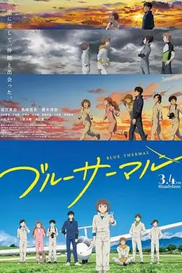 BLUE THERMAL -青凪大学体育会航空部-海报