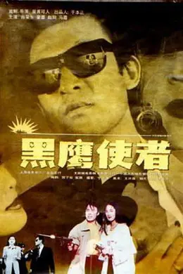 黑鹰使者