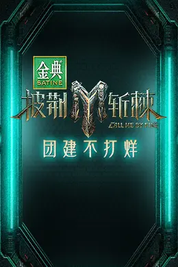 披荆斩棘3 团建不打烊