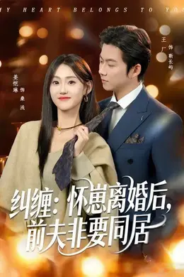 纠缠：怀崽离婚后，前夫非要同居