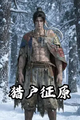 猎户征原