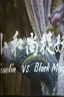 鬼门奇谈：小和尚捉妖