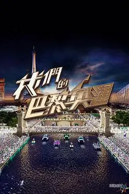 我们的巴黎奥运