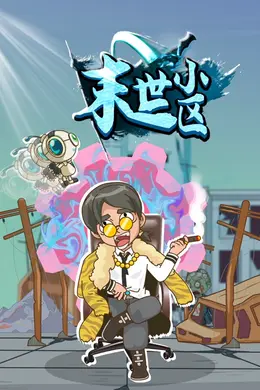 末世小区