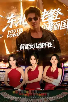 东北老登闯缅国，荷官女儿绷不住
