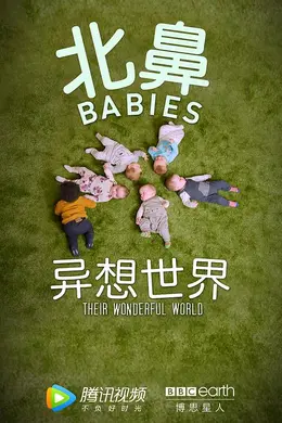 北鼻异想世界