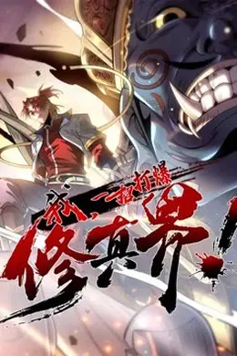 动态漫画我，一招打爆修真界第一季