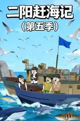 二阳赶海记第五季