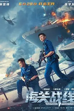 海关战线粤语