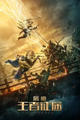 屠魔王者征途