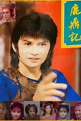 鹿鼎记1984