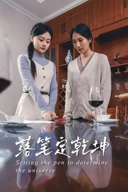 落笔定乾坤