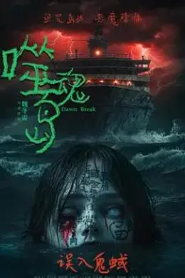 噬魂岛