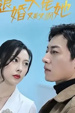退婚大佬她又美又飒
