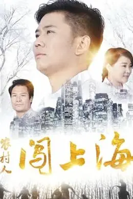 农村人闯上海