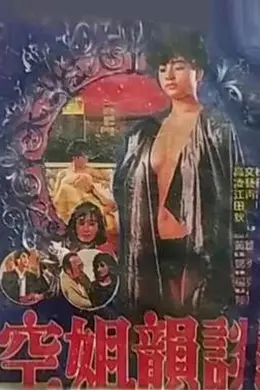 空姐韵谈