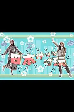 日本仲可以咁玩