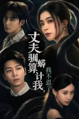丈夫驯蟒算计我，我不忍了