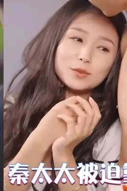 替嫁后：秦太太被迫靠演技苟活