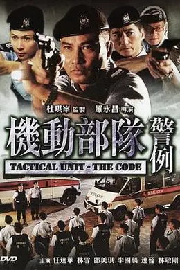 机动部队—警例粤语