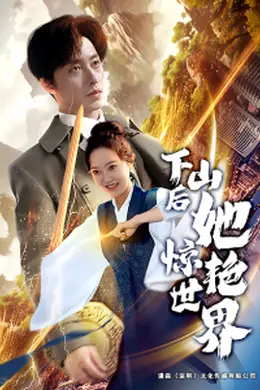 下山后她惊艳世界海报