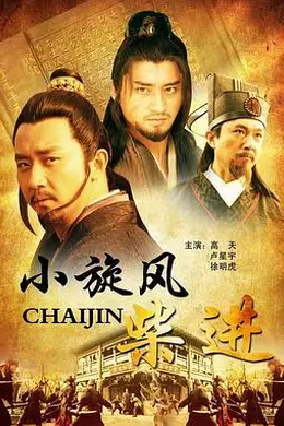 小旋风柴进