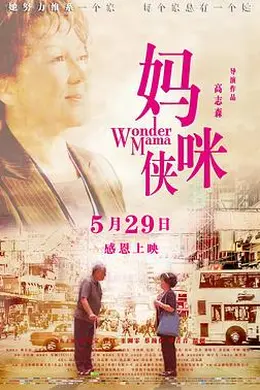妈咪侠
