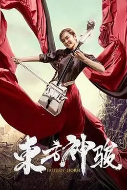 东方神骏