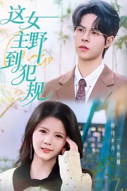 这女主野到犯规
