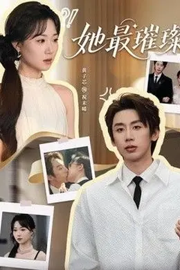 她最璀璨