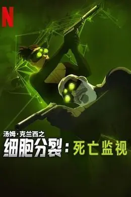 细胞分裂：死亡监视 第一季