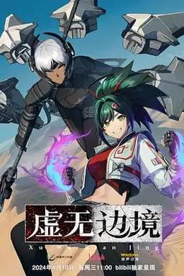 虚无边境粤语