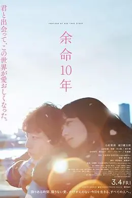 余命10年